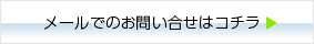 メールでのお問い合わせ