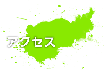 アクセス