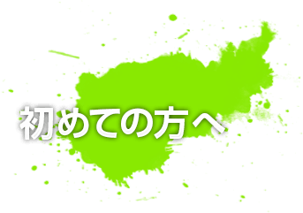 初めての方へ